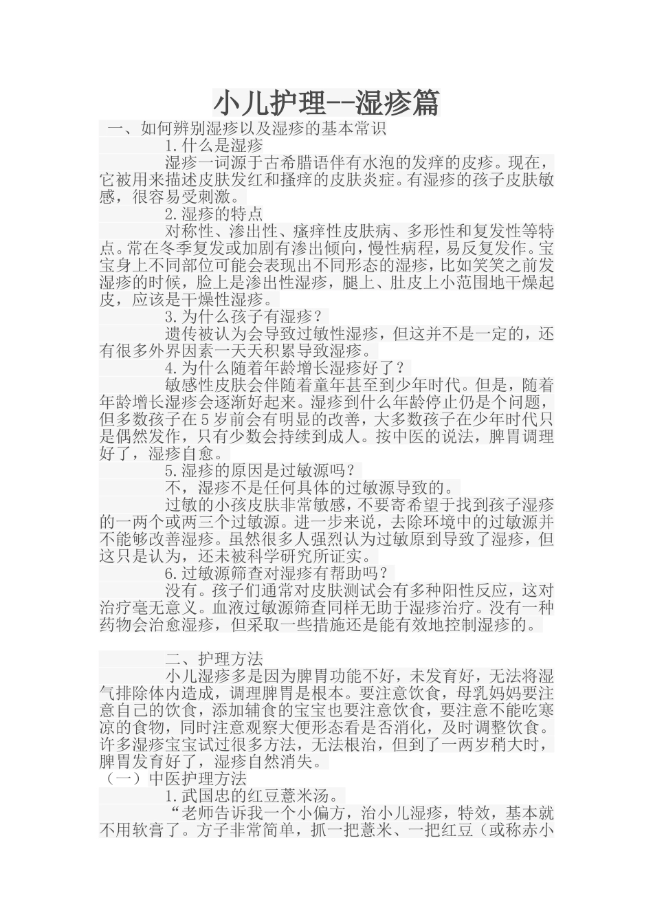 小儿护理之湿疹篇_第1页