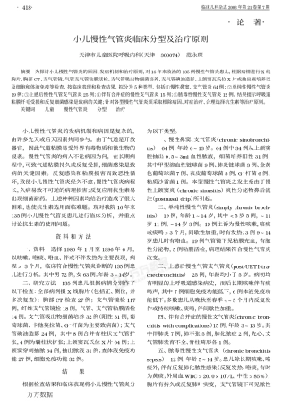 小儿慢性气管炎临床分型及治疗原则