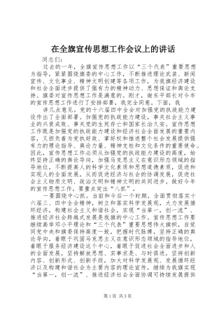 在全旗宣传思想工作会议上的讲话发言