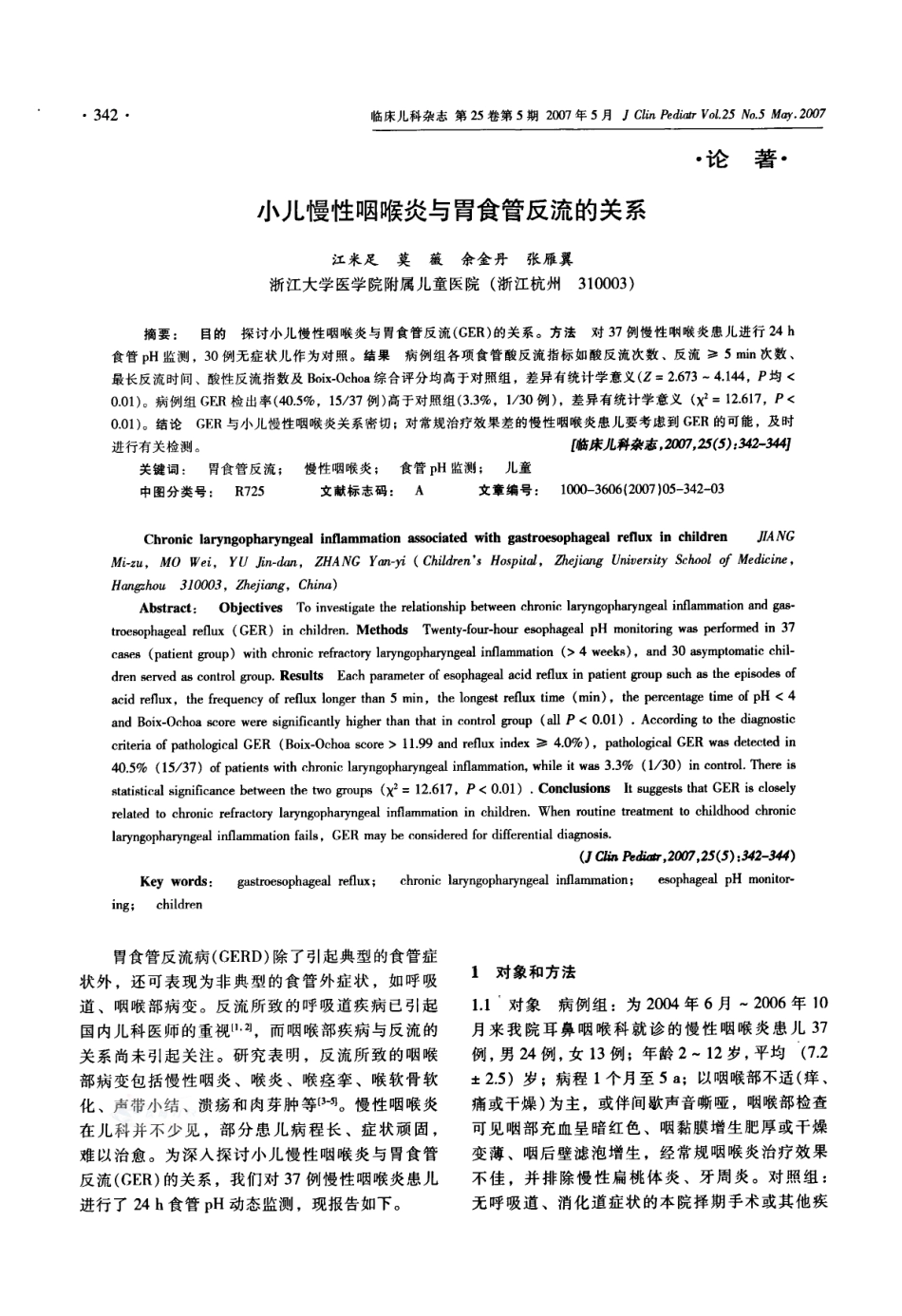 小儿慢性咽喉炎与胃食管反流的关系_第1页