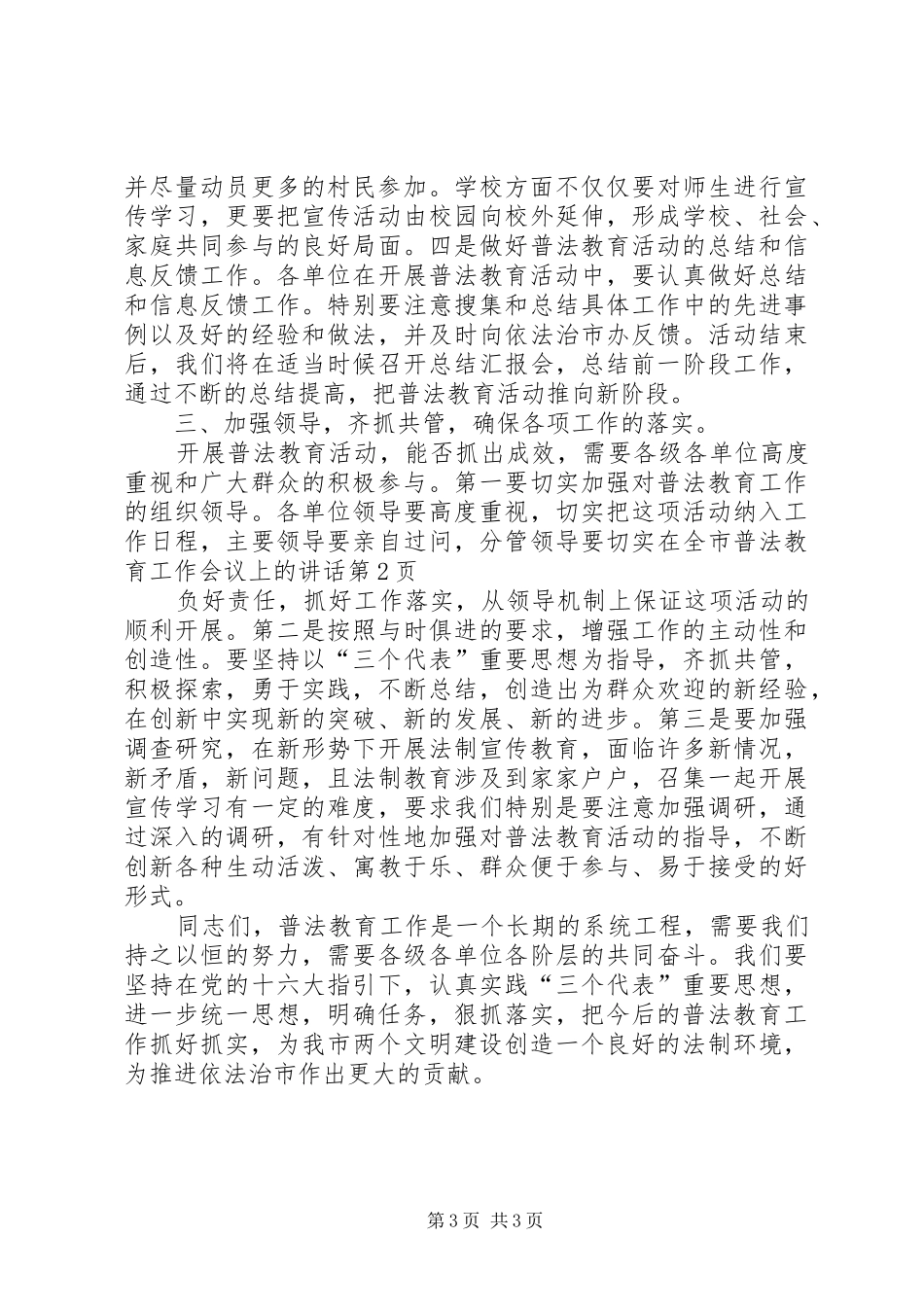 在全市普法教育工作会议上的讲话发言_第3页