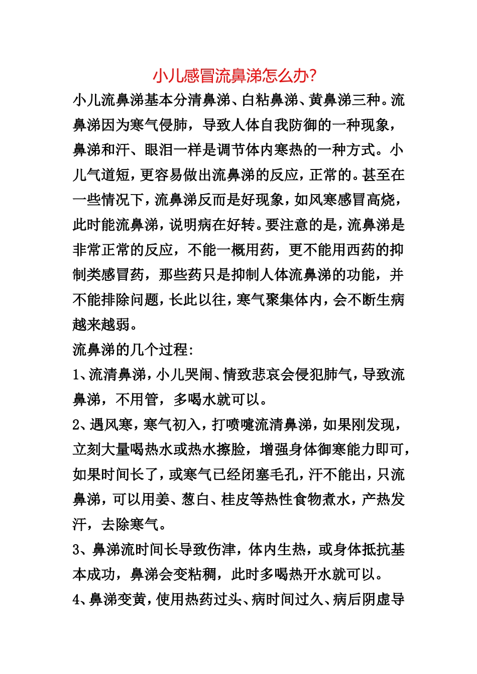 小儿感冒流鼻涕怎么办？_第1页