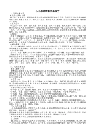 小儿感冒咳嗽流涕偏方