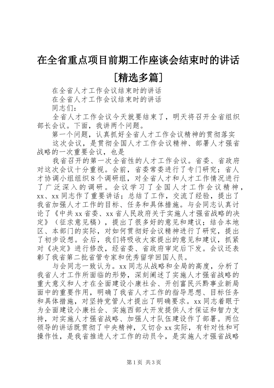 在全省重点项目前期工作座谈会结束时的讲话发言[精选多篇]_第1页