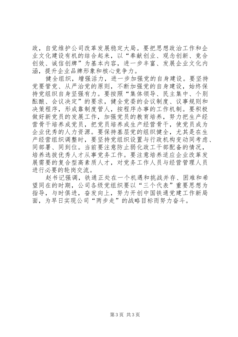 公司书记在七一表彰会议上的讲话发言_第3页