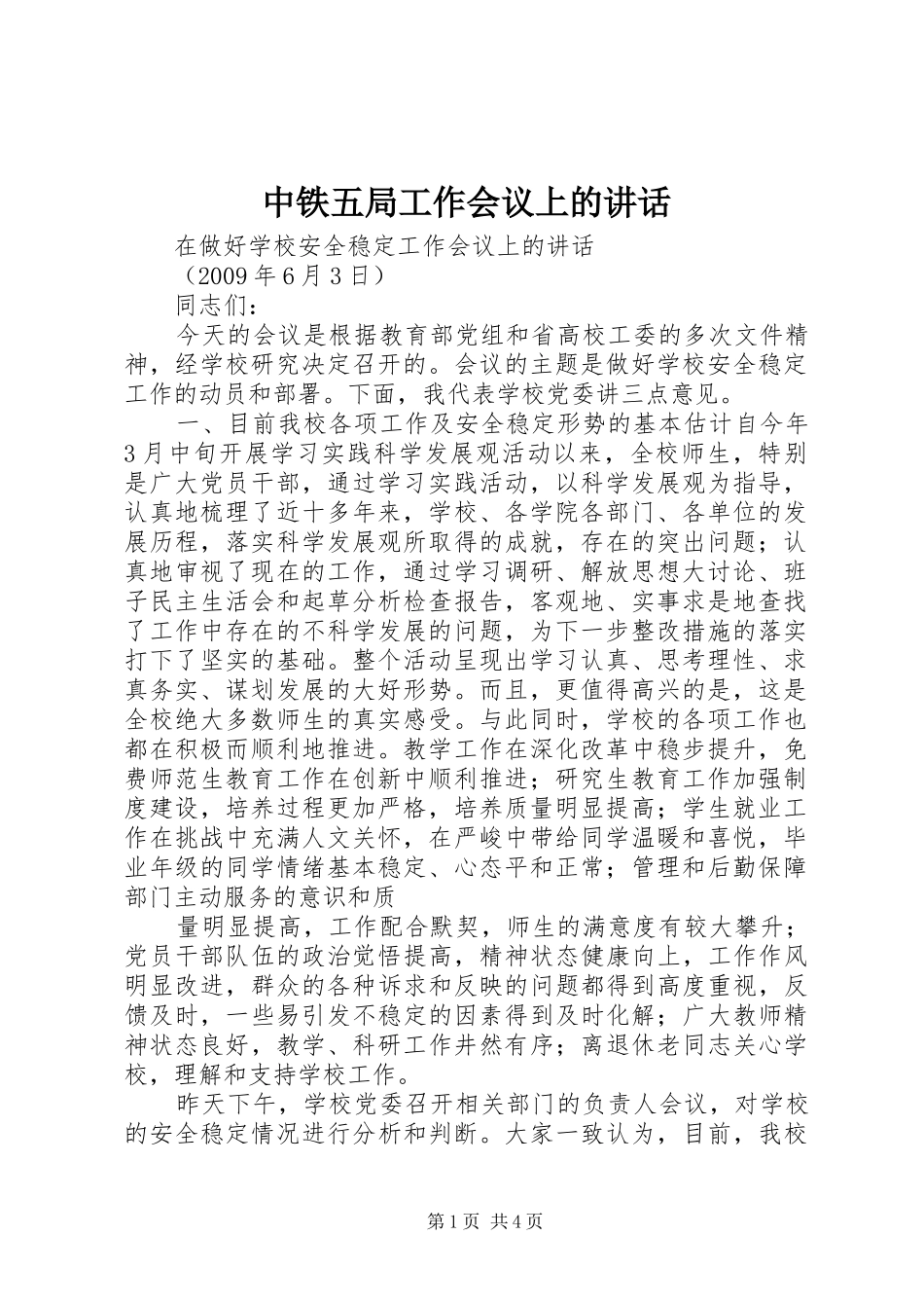 中铁五局工作会议上的讲话发言_第1页