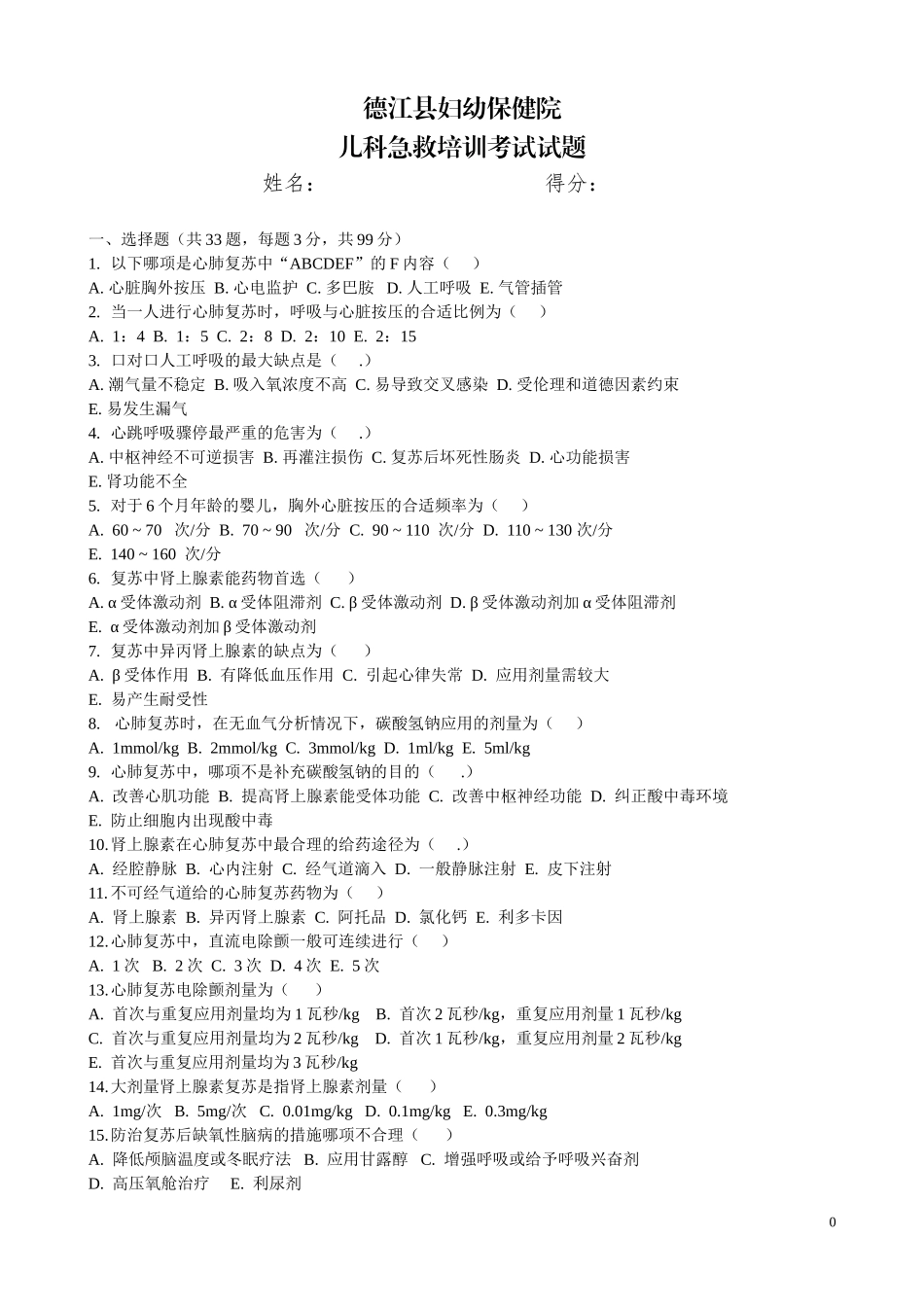 小儿急救考试题_第1页