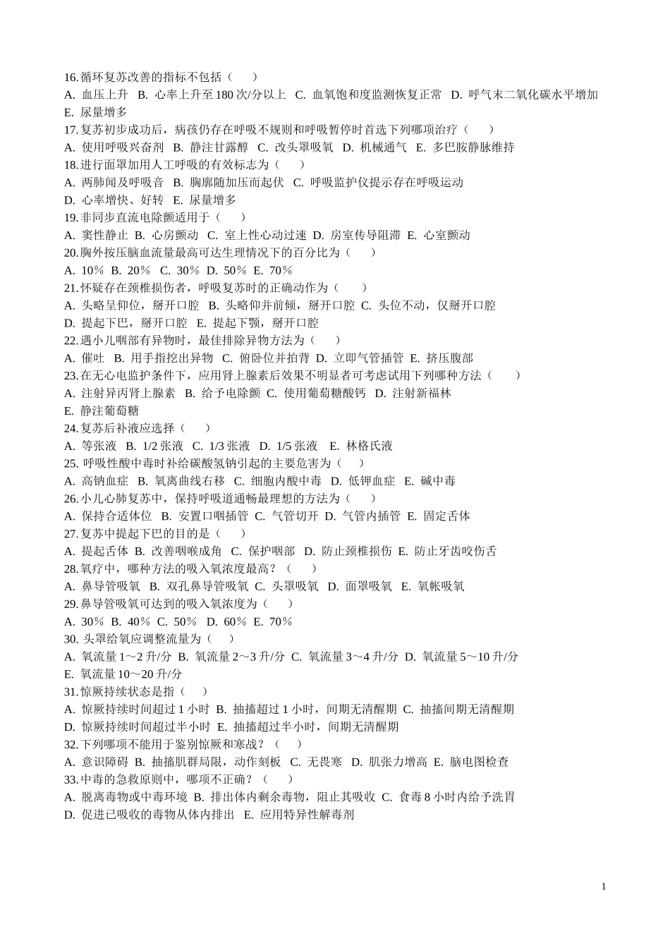 小儿急救考试题_第2页