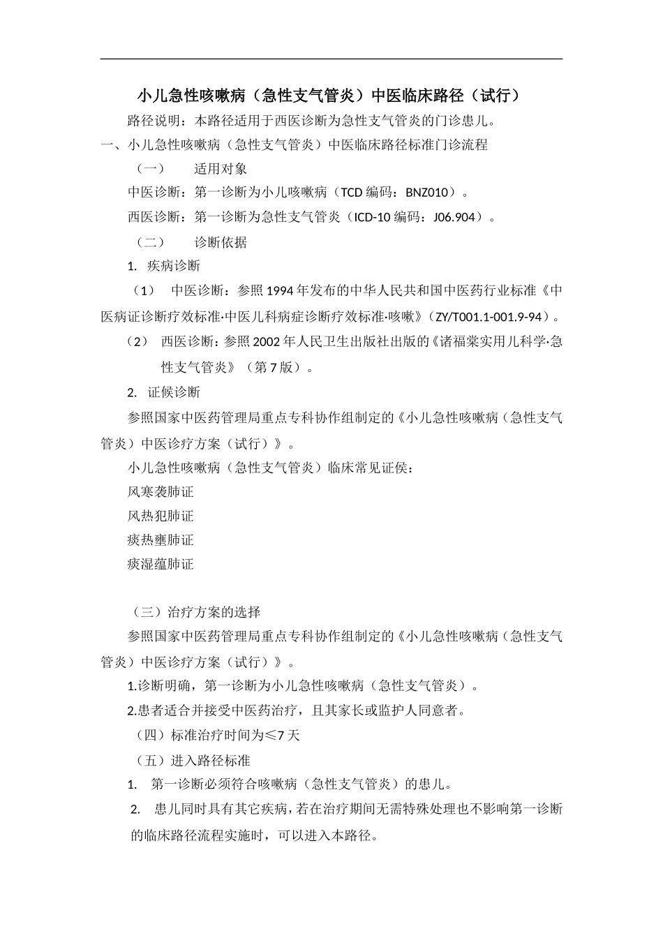 小儿急性咳嗽病(急性支气管炎)中医临床路径(试行)_第1页