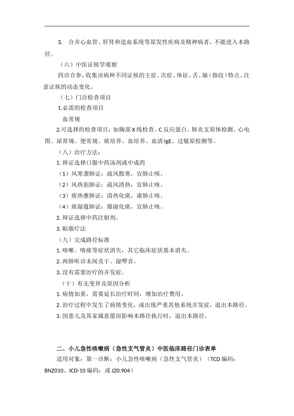 小儿急性咳嗽病(急性支气管炎)中医临床路径(试行)_第2页