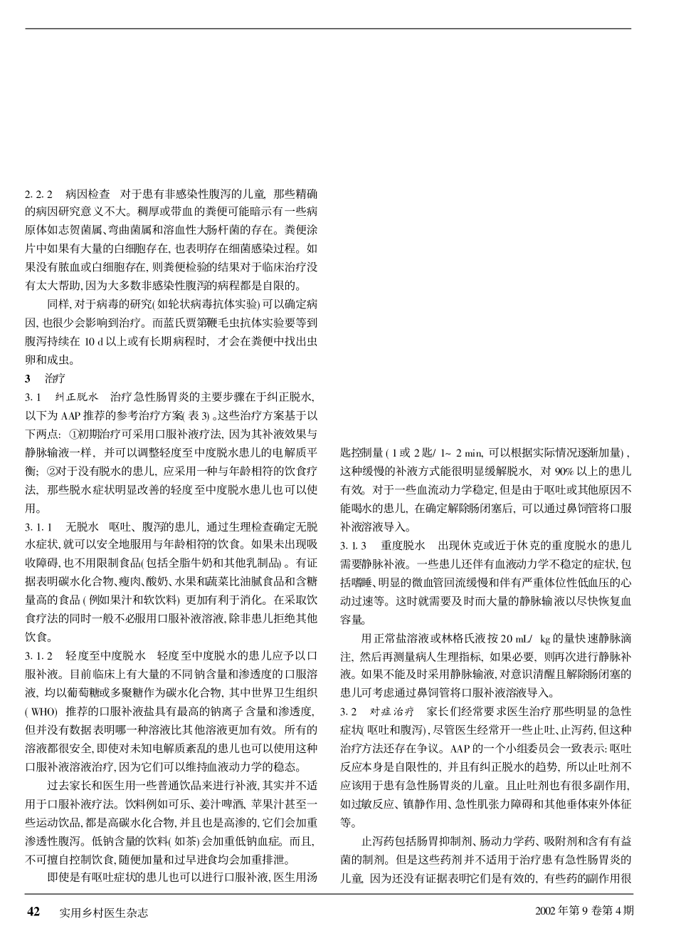 小儿急性肠胃炎的治疗_第2页