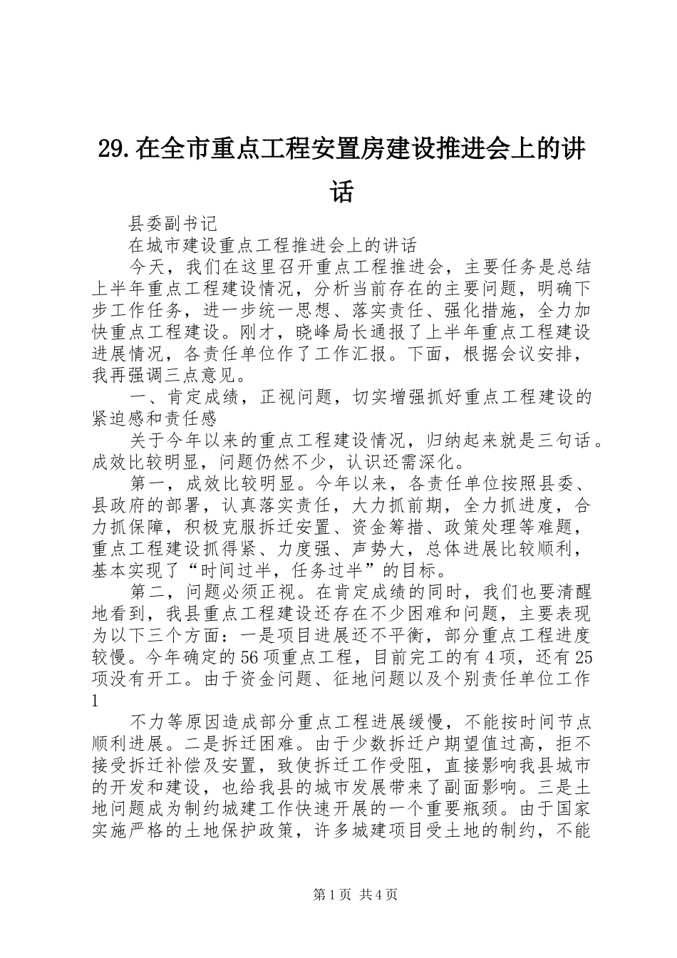 29.在全市重点工程安置房建设推进会上的讲话发言_第1页