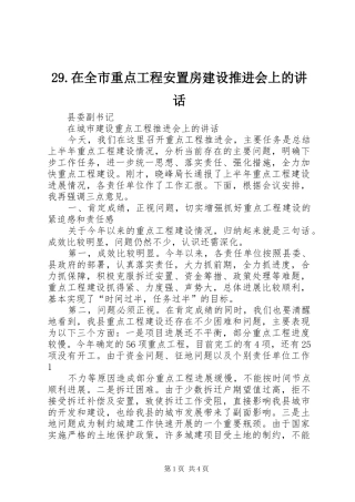 29.在全市重点工程安置房建设推进会上的讲话发言