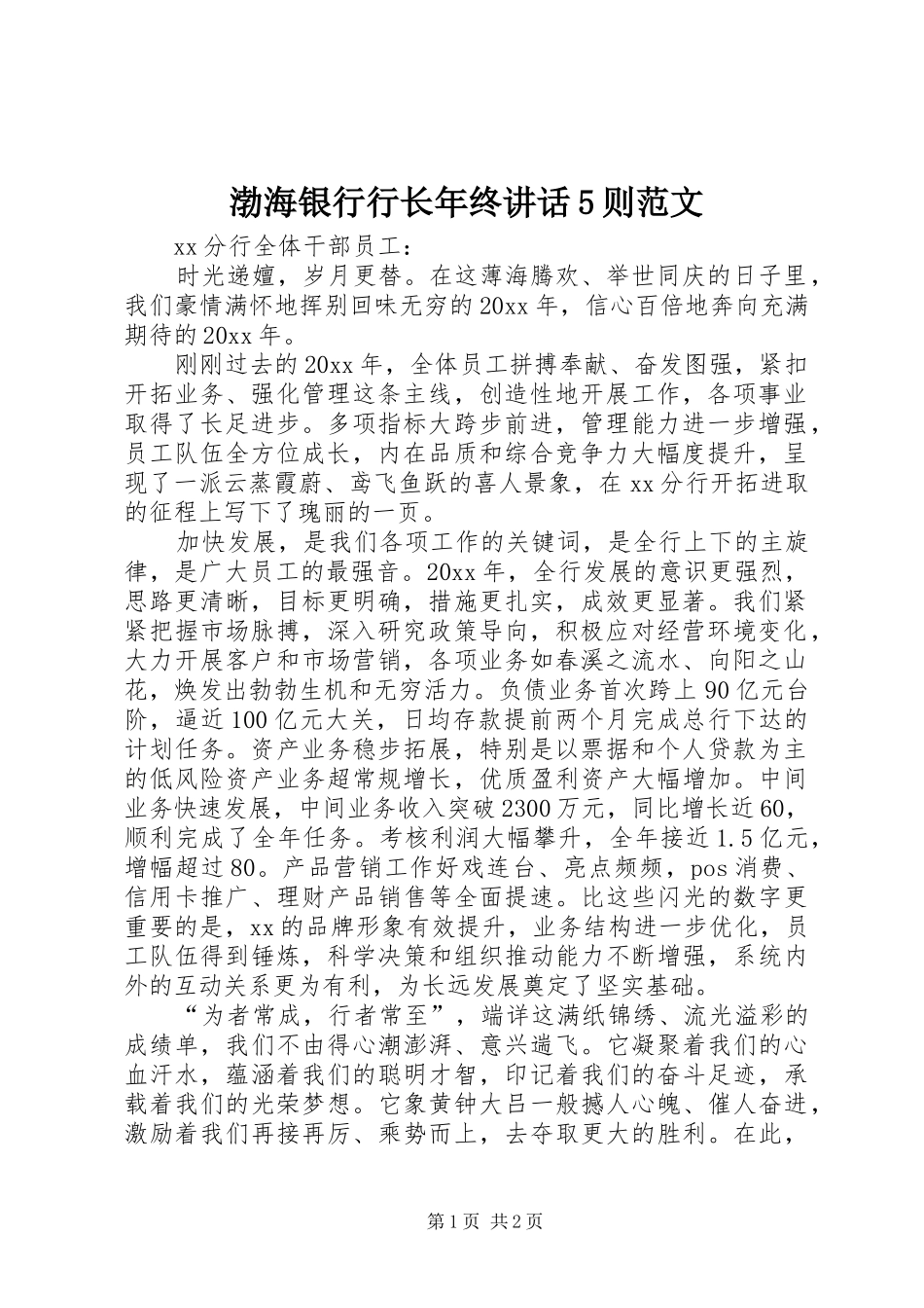 渤海银行行长年终讲话发言5则范文_第1页