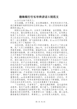 渤海银行行长年终讲话发言5则范文