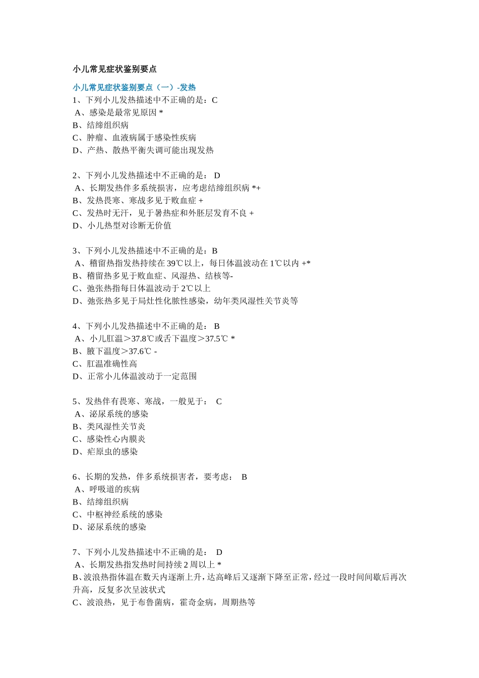 小儿常见症状鉴别要点_第1页