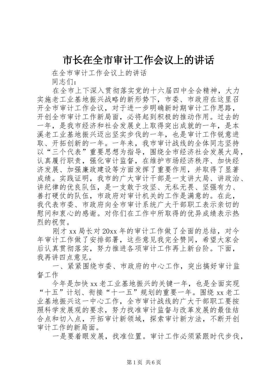 市长在全市审计工作会议上的讲话发言_第1页