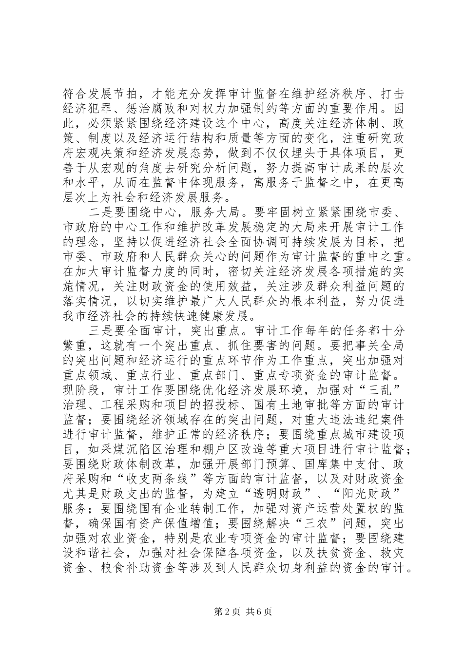 市长在全市审计工作会议上的讲话发言_第2页