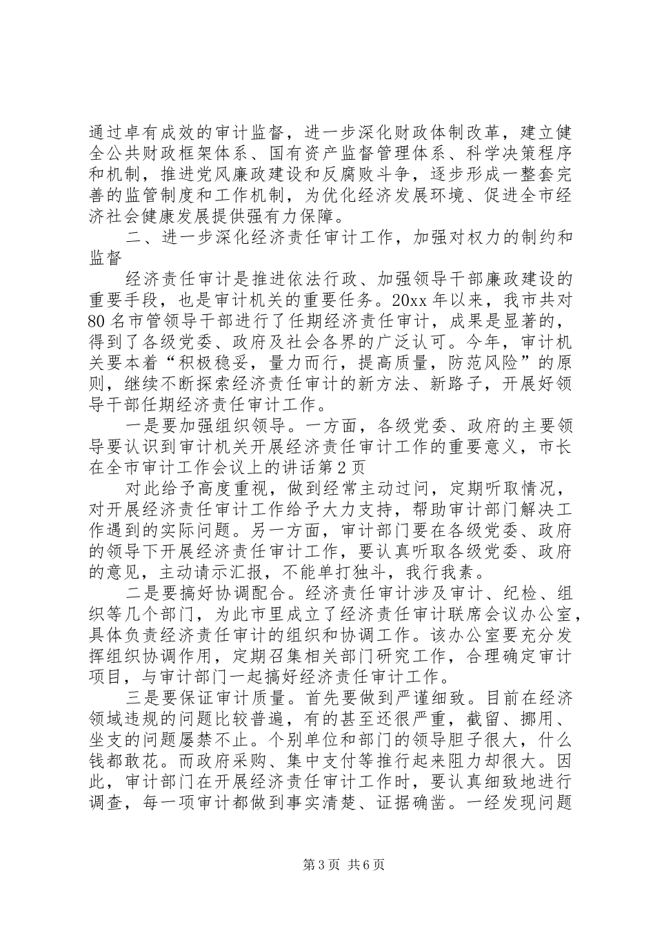 市长在全市审计工作会议上的讲话发言_第3页