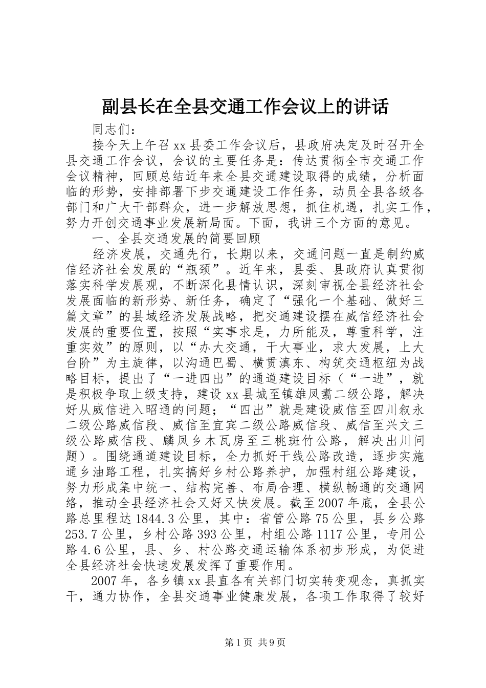 副县长在全县交通工作会议上的讲话发言_1_第1页