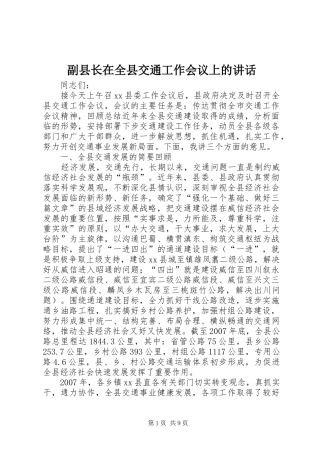 副县长在全县交通工作会议上的讲话发言_1