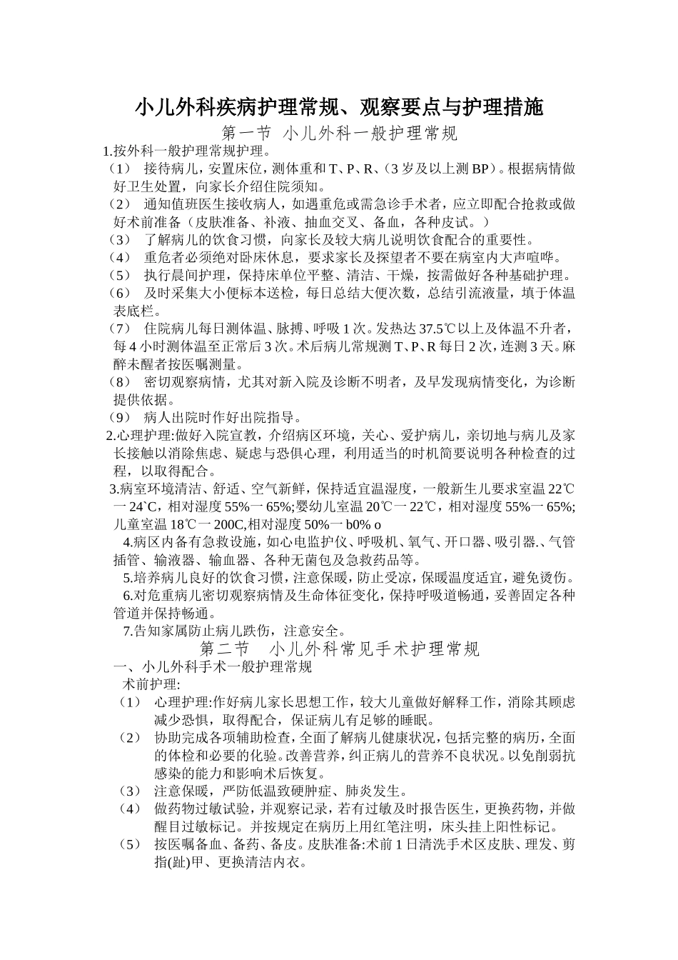 小儿外科护理_第1页