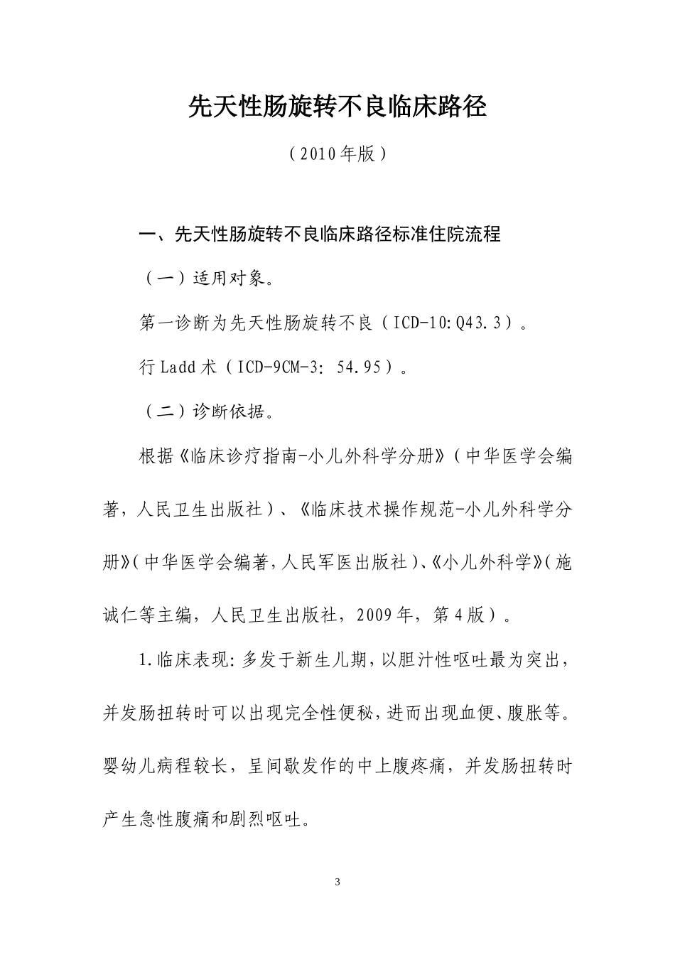 小儿外科专业12个病种临床路径(卫生部2010年)_第3页
