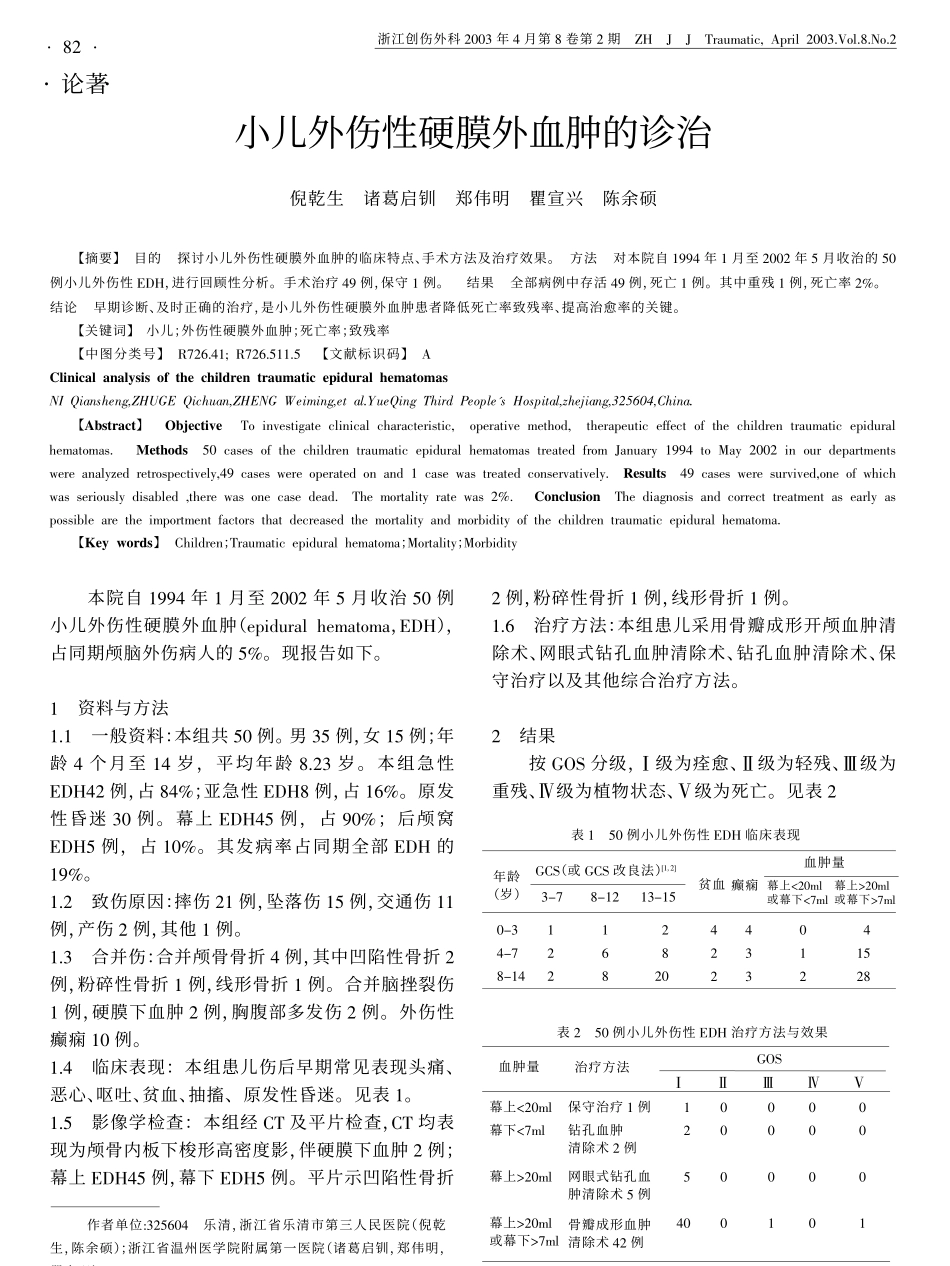 小儿外伤性硬膜外血肿的诊治_第1页