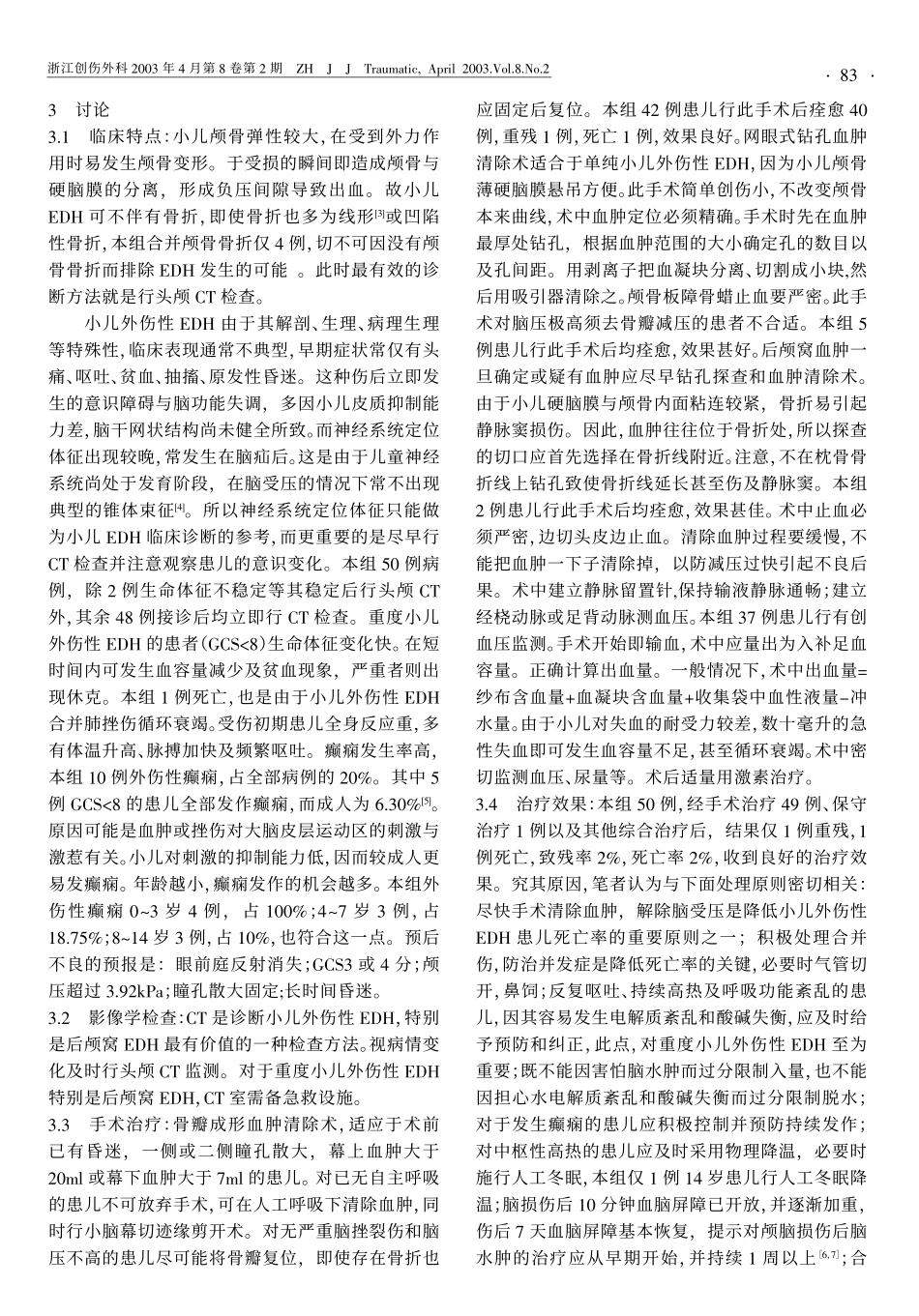 小儿外伤性硬膜外血肿的诊治_第2页