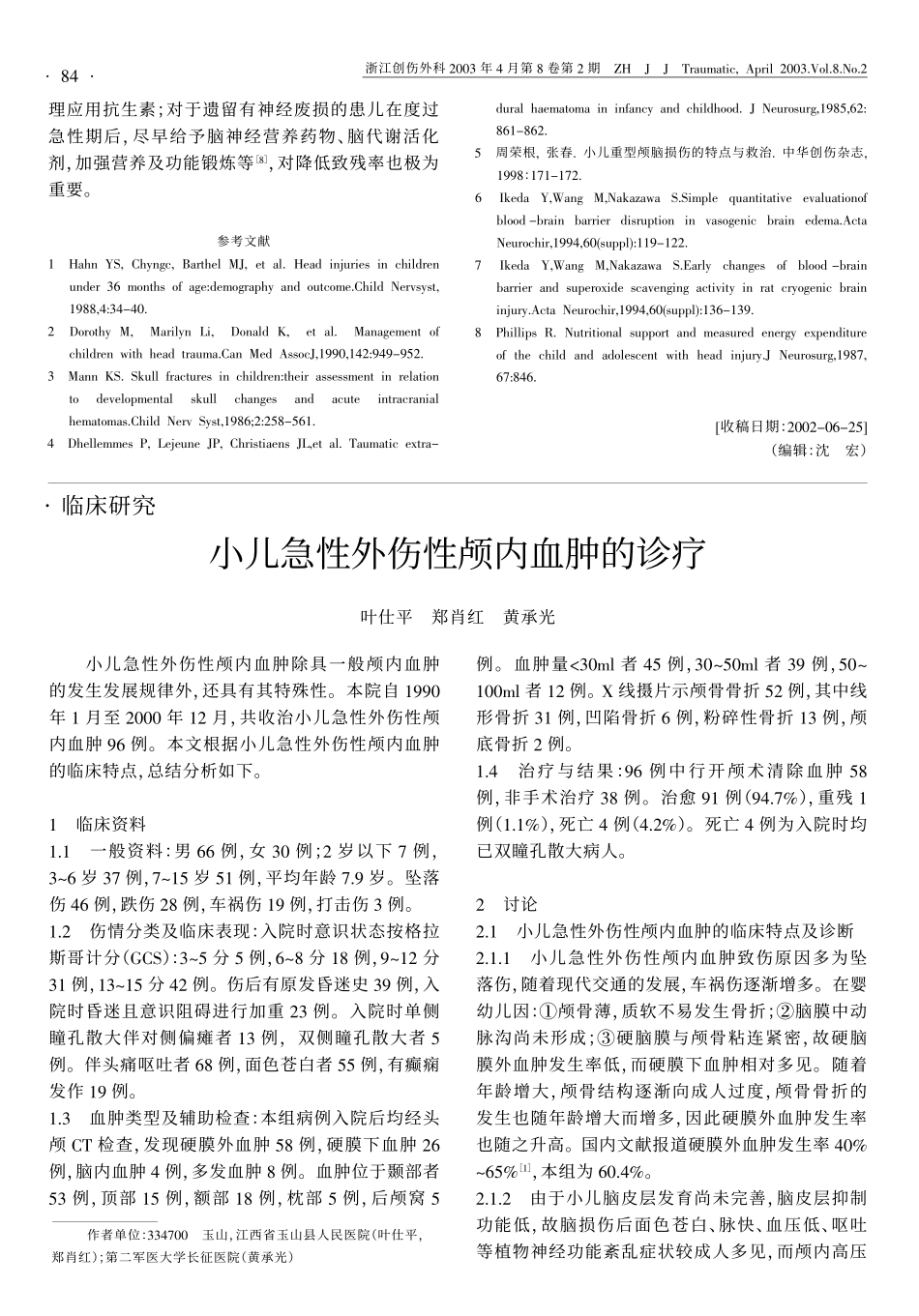小儿外伤性硬膜外血肿的诊治_第3页