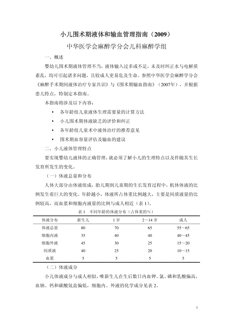 小儿围术期液体和输血管理指南(2009)_第1页