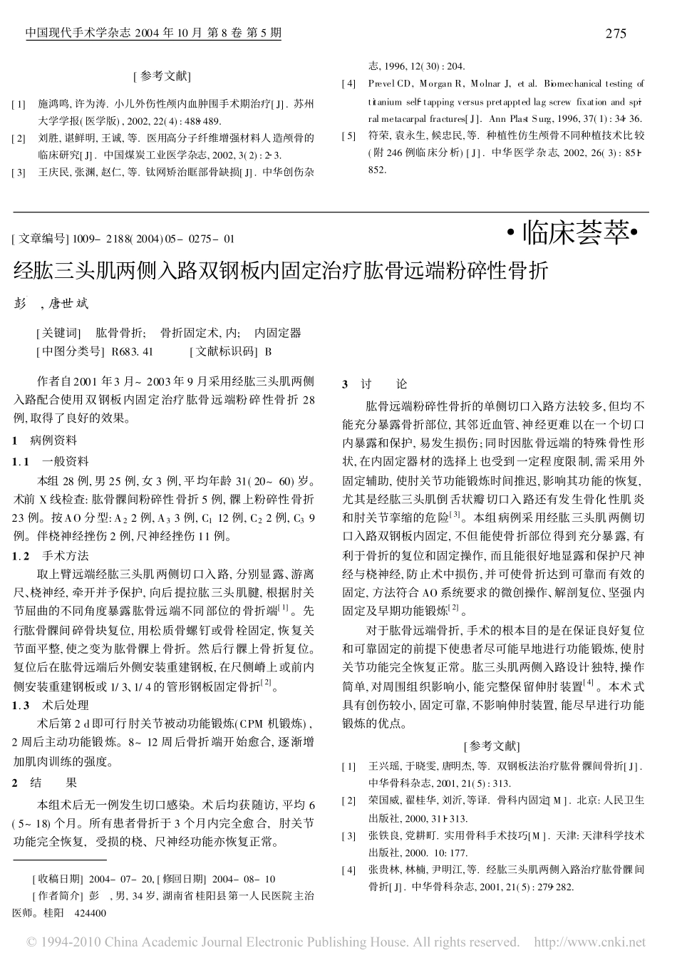小儿外伤性颅骨缺损早期修复的临床意义_第3页