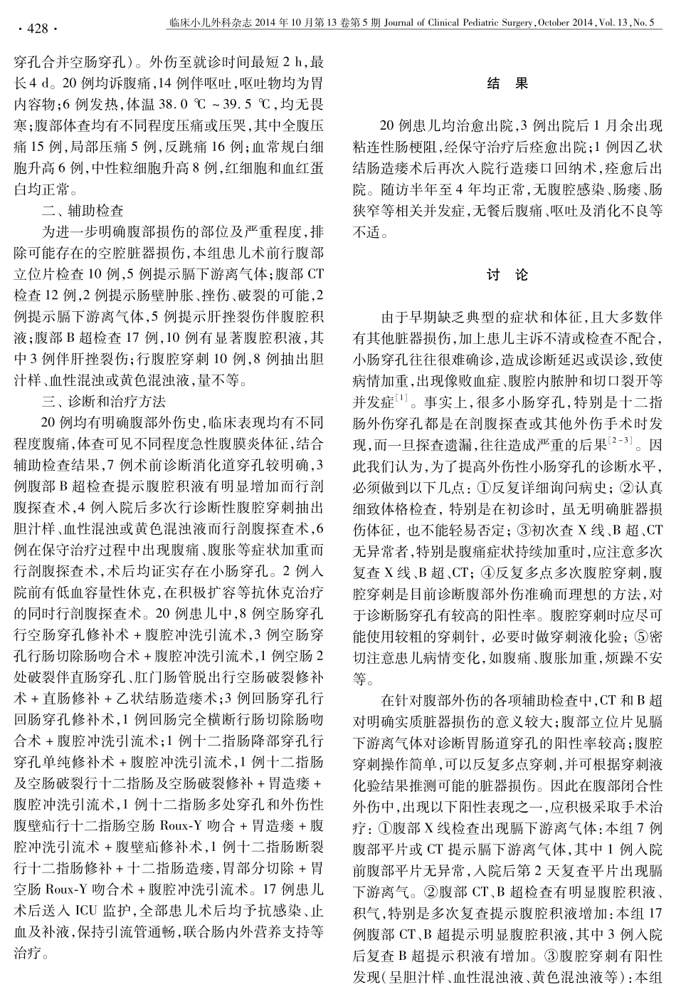 小儿外伤性小肠穿孔20例诊疗分析_第2页