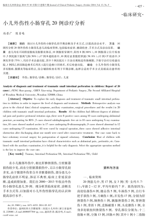 小儿外伤性小肠穿孔20例诊疗分析