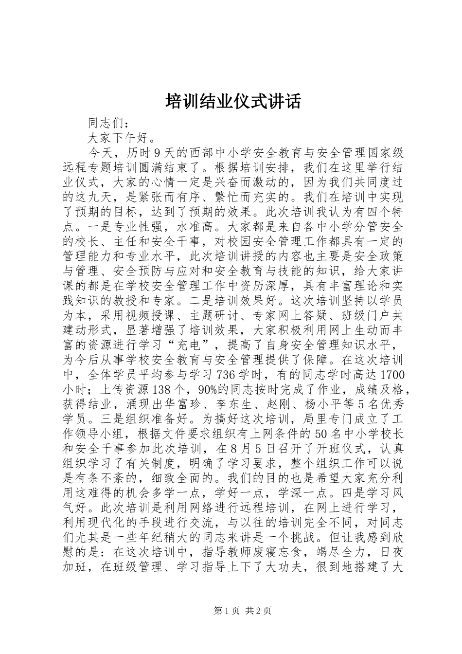 培训结业仪式讲话发言_第1页