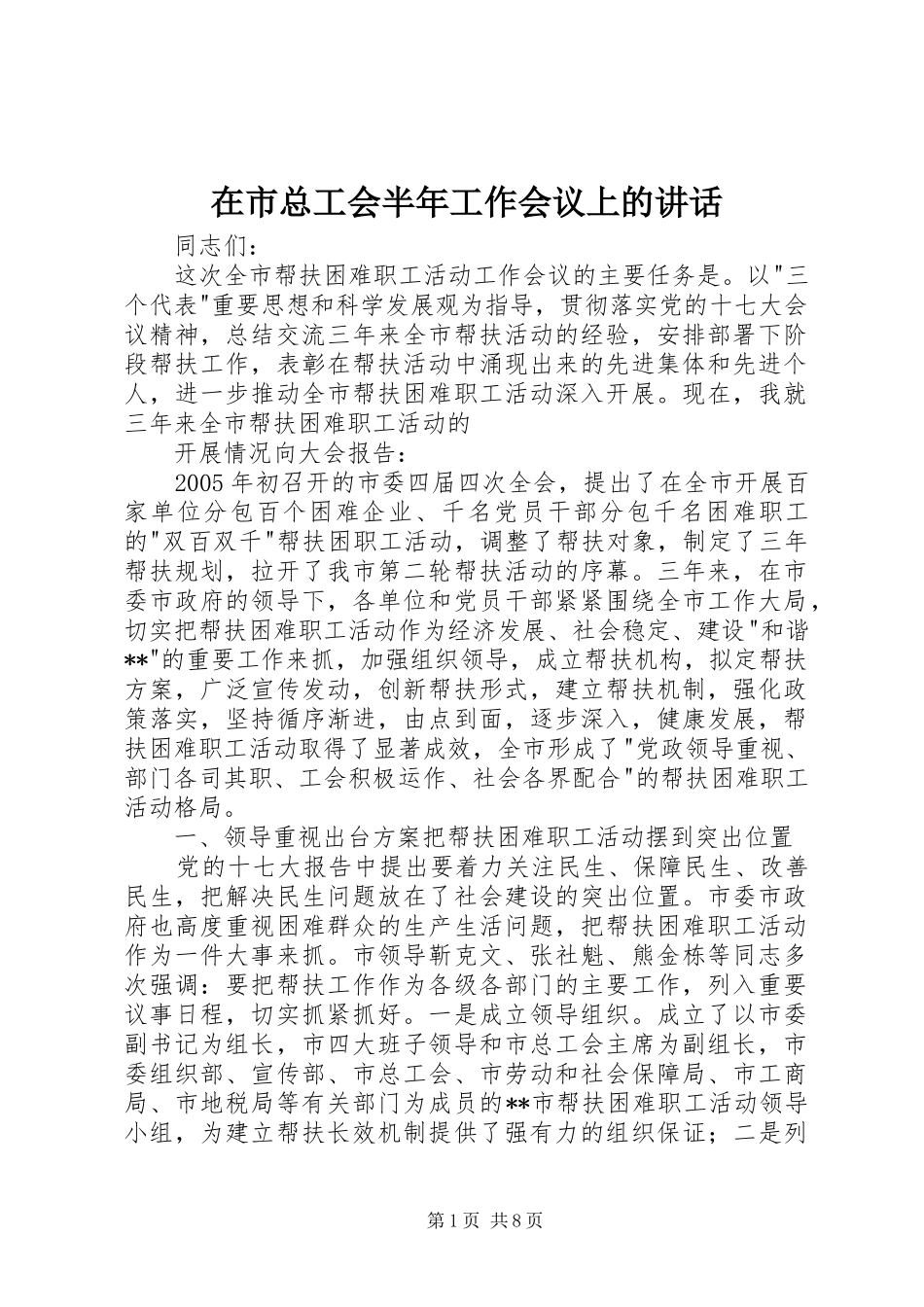在市总工会半年工作会议上的讲话发言_第1页