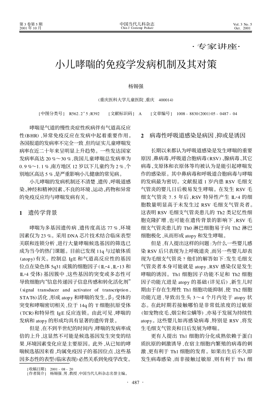 小儿哮喘的免疫学发病机制及其对策_第1页