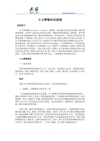 小儿哮喘诊治指南