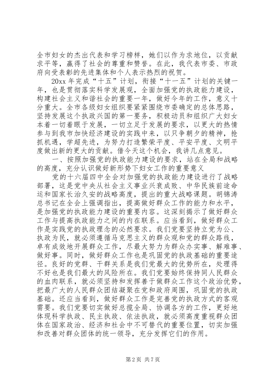市委副书记在三八妇女节庆祝大会上的讲话发言_第2页