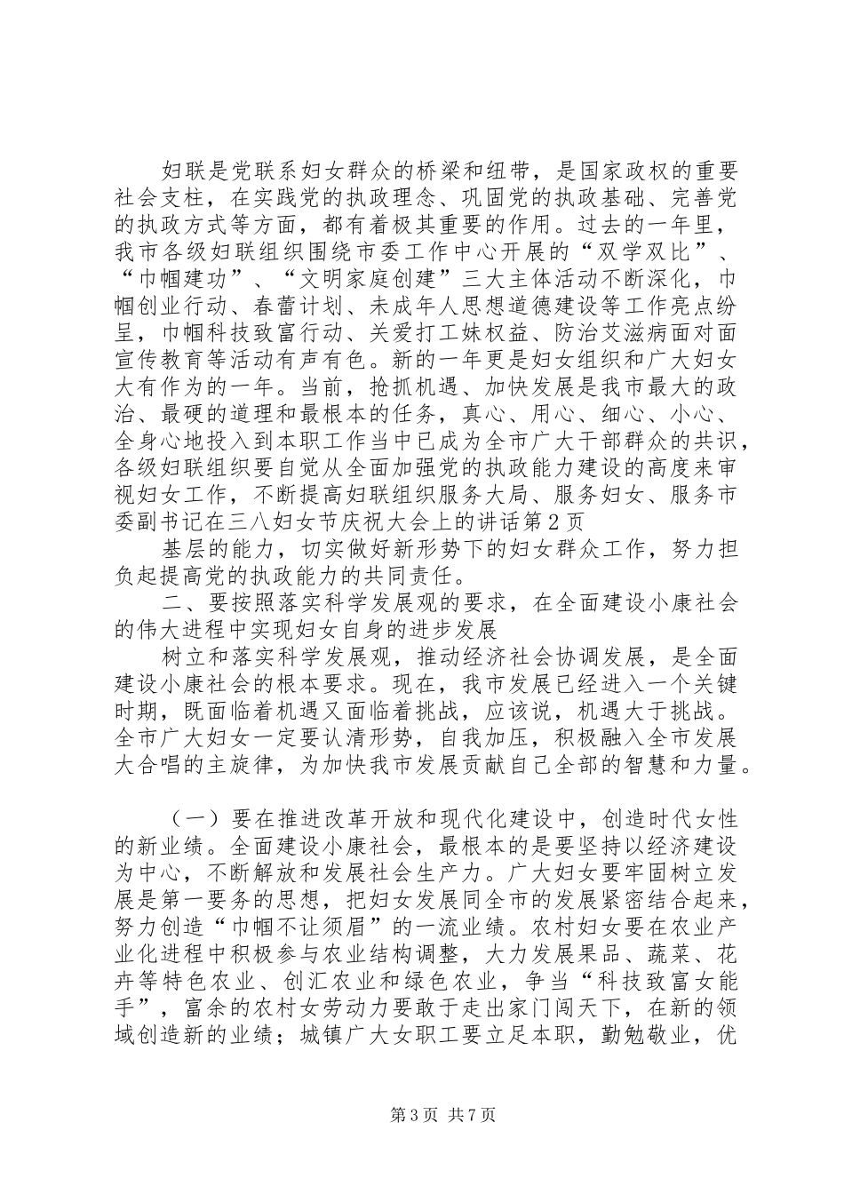 市委副书记在三八妇女节庆祝大会上的讲话发言_第3页
