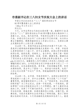 市委副书记在三八妇女节庆祝大会上的讲话发言