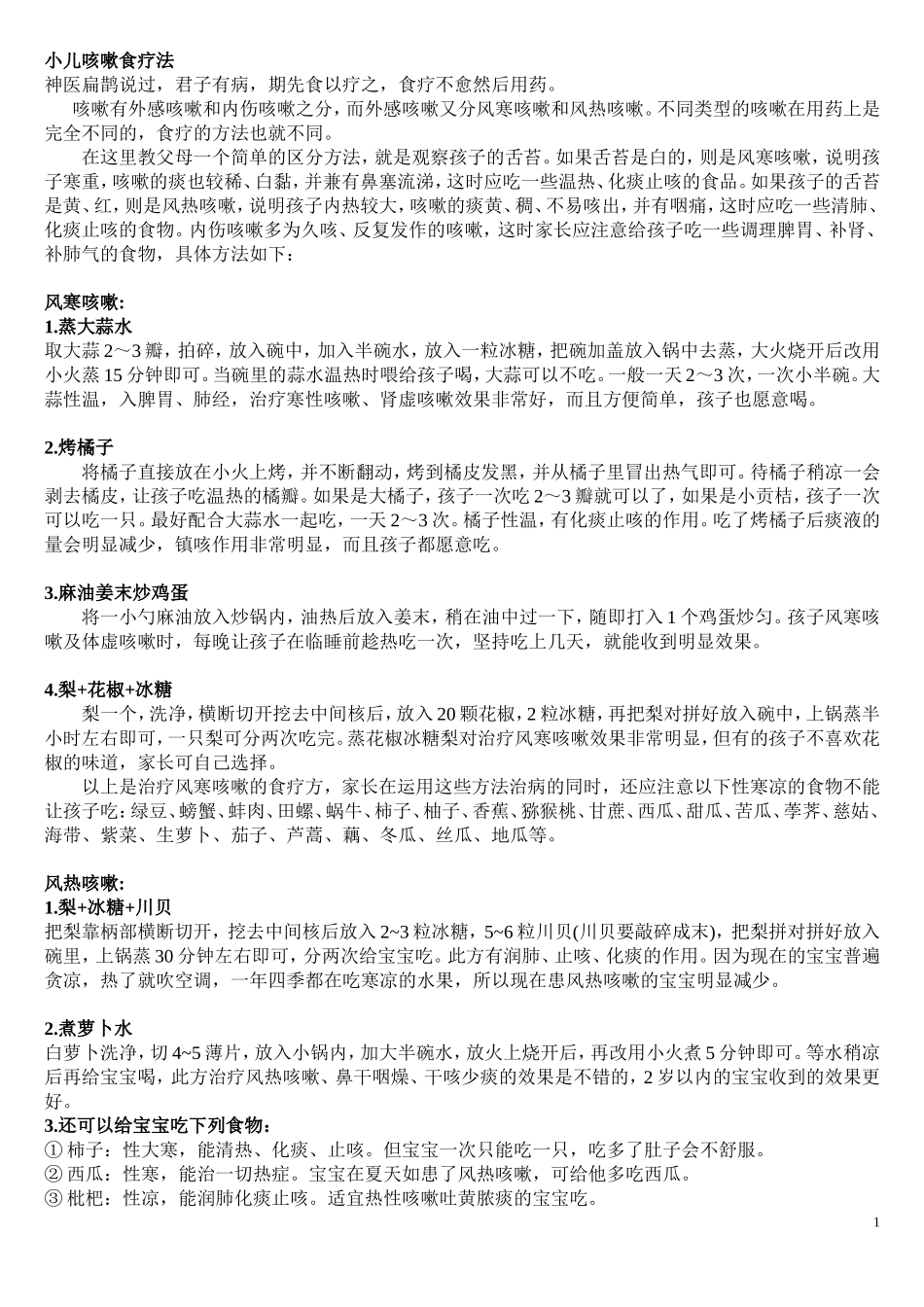 小儿咳嗽食疗法_第1页