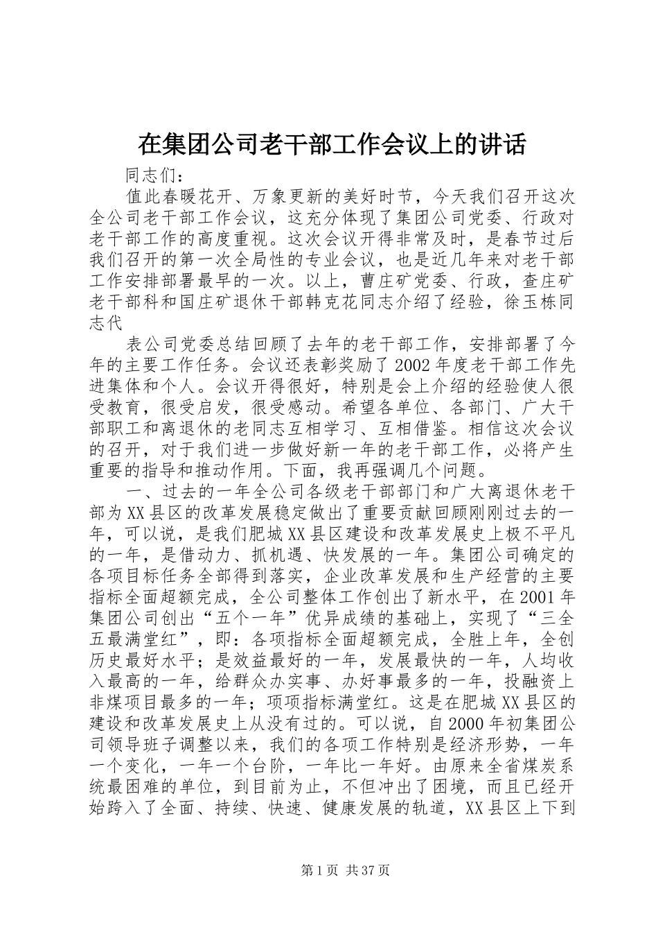 在集团公司老干部工作会议上的讲话发言_第1页