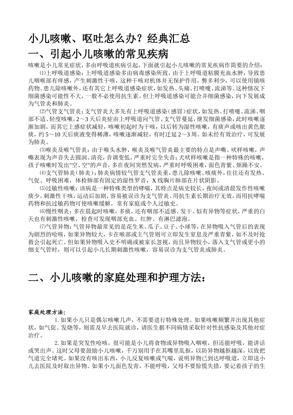 小儿咳嗽呕吐怎么办经典汇总_第1页