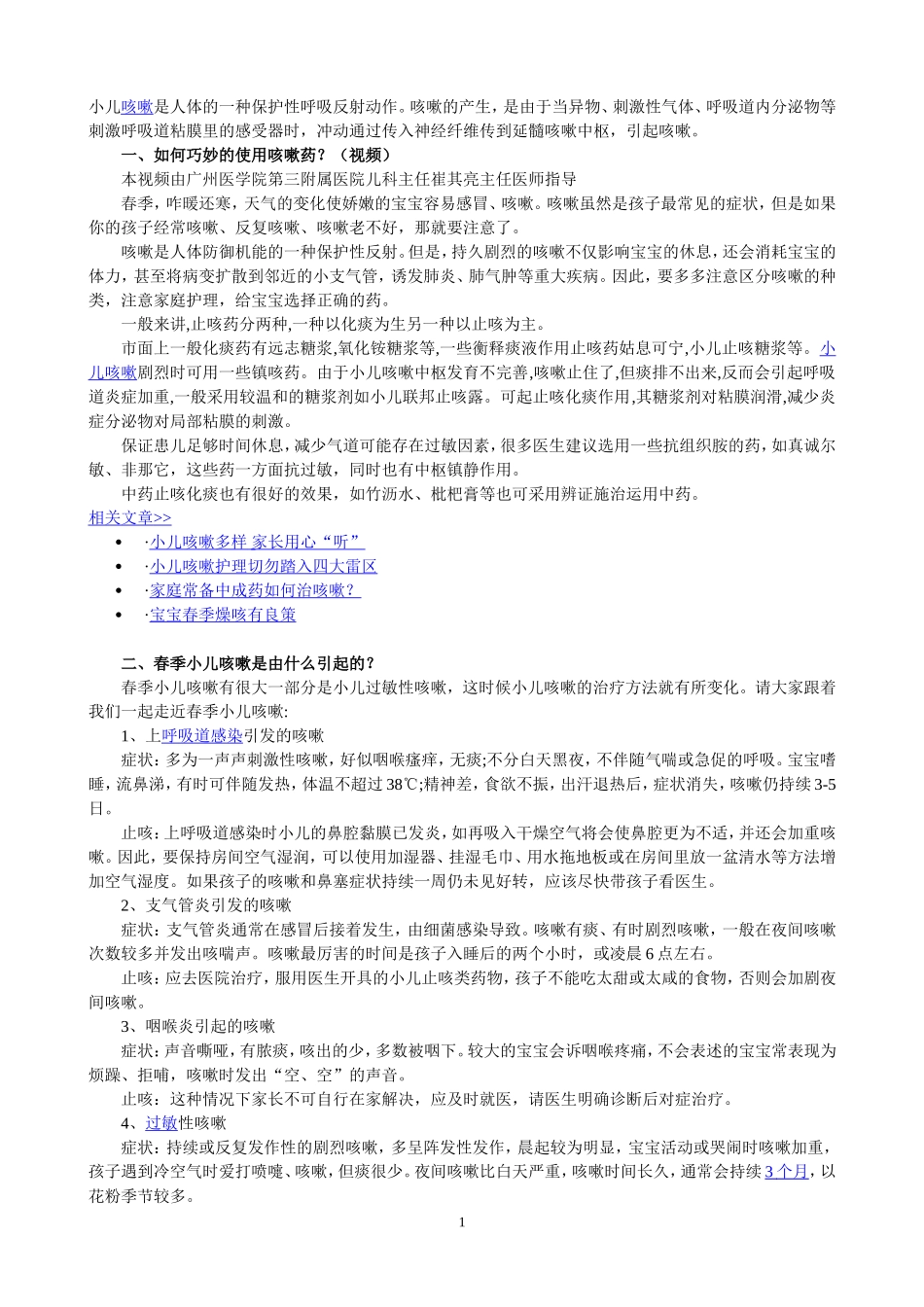 小儿咳嗽是人体的一种保护性呼吸反射动作_第1页