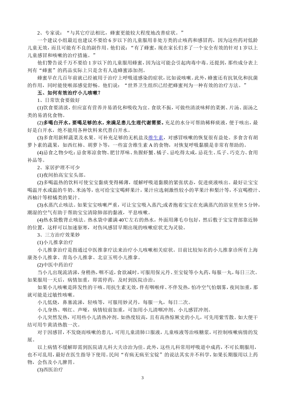 小儿咳嗽是人体的一种保护性呼吸反射动作_第3页