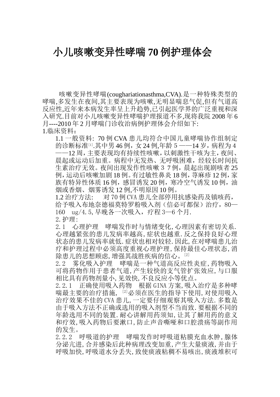 小儿咳嗽变异性哮喘70例护理体会_第1页