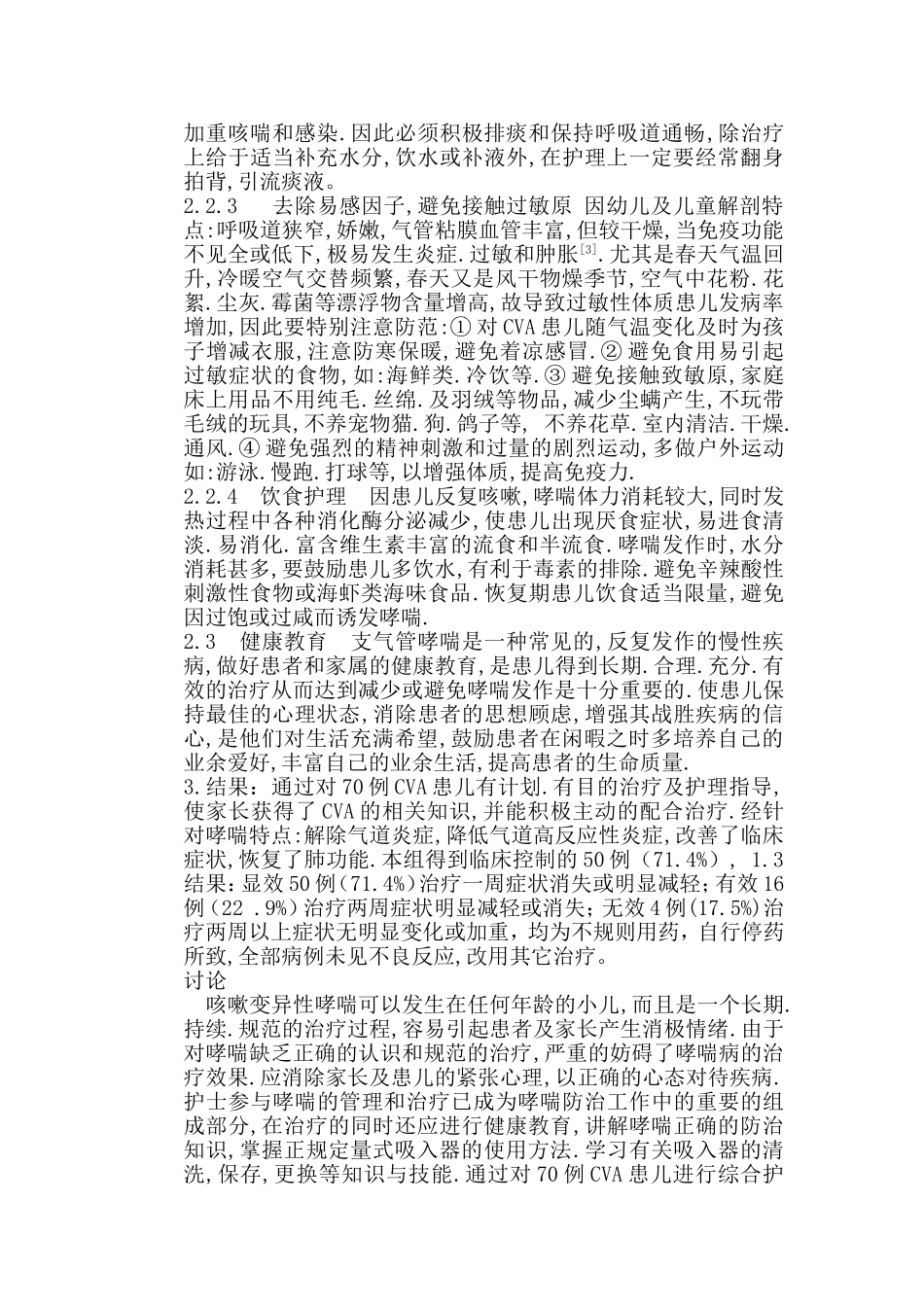 小儿咳嗽变异性哮喘70例护理体会_第2页
