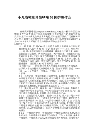 小儿咳嗽变异性哮喘70例护理体会