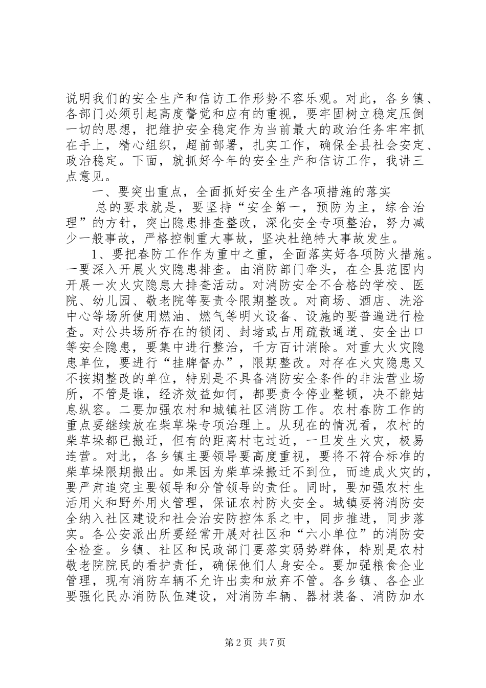 在全县安全生产和信访工作会议上的讲话发言_第2页